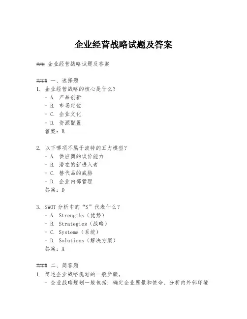 企业经营战略试题及答案
