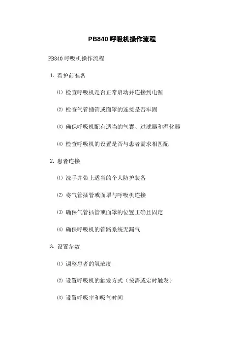 PB840呼吸机操作流程