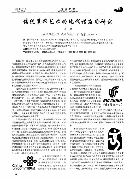 传统装饰艺术的现代性应用研究