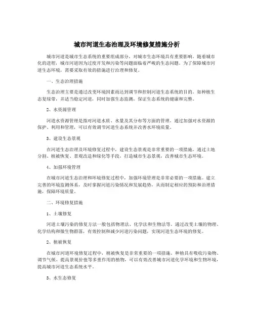 城市河道生态治理及环境修复措施分析