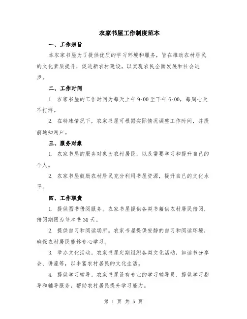 农家书屋工作制度范本（2篇）