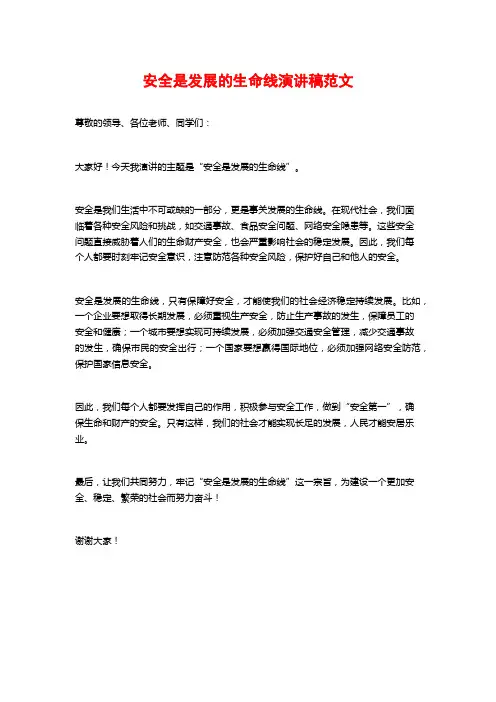 安全是发展的生命线演讲稿范文