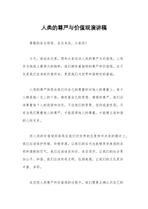 人类的尊严与价值观演讲稿