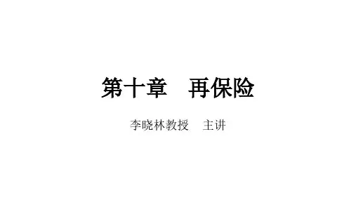 保险学概论_中央财经大学_10  第十章再保险_(10.1.1)  第十章再保险PPT