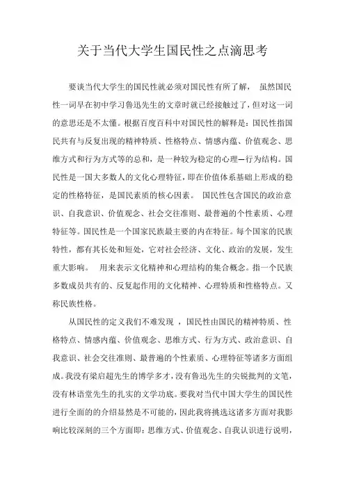 当代大学生国民性之点滴思考