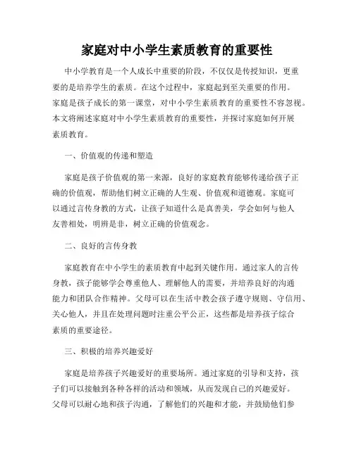 家庭对中小学生素质教育的重要性