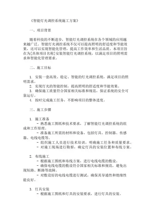24年智能灯光调控系统施工方案
