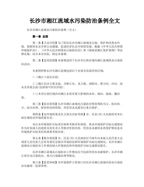 长沙市湘江流域水污染防治条例全文