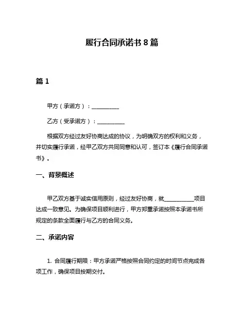 履行合同承诺书8篇