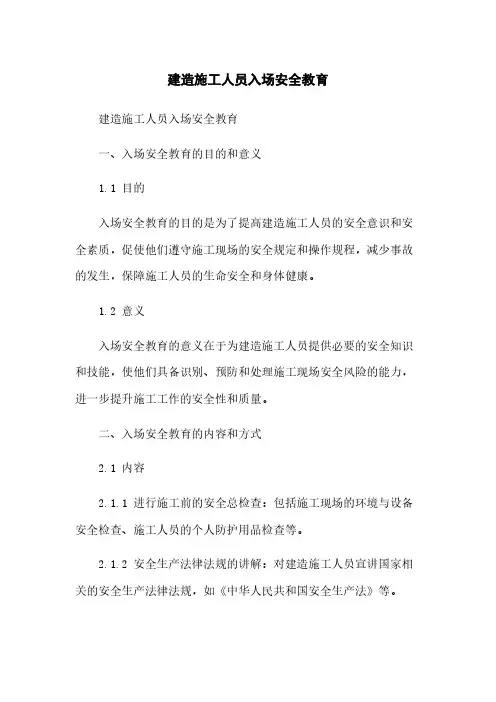 建筑施工人员入场安全教育