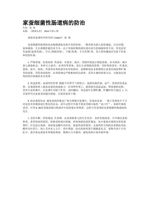 家蚕细菌性肠道病的防治