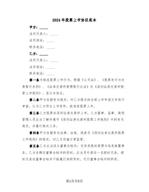2024年股票上市协议范本（二篇）