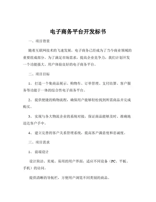 电子商务平台开发标书