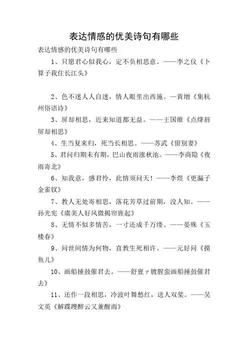 表达情感的优美诗句有哪些