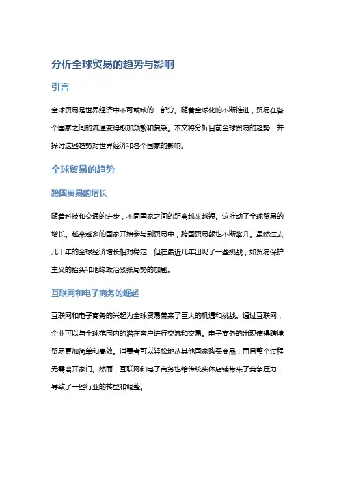 分析全球贸易的趋势与影响