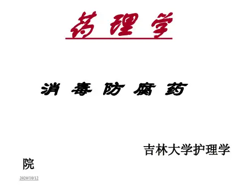 〖医学〗消毒防腐药