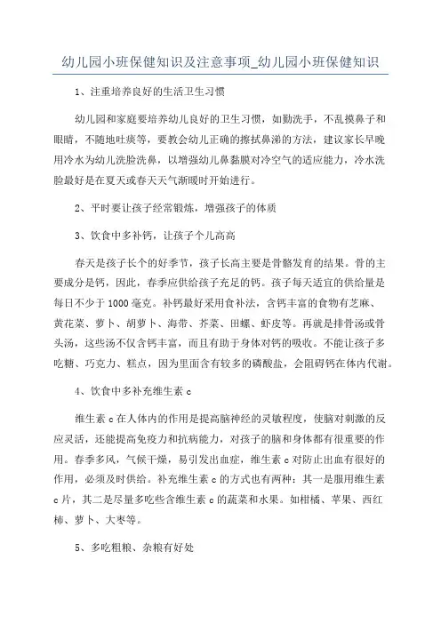 幼儿园小班保健知识及注意事项_幼儿园小班保健知识