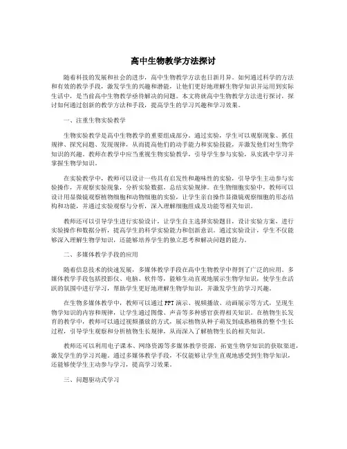 高中生物教学方法探讨