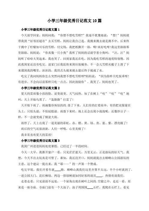 小学三年级优秀日记范文10篇