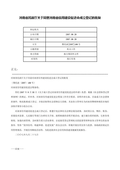 河南省民政厅关于同意河南省信用建设促进会成立登记的批复-豫民函[2007]166号