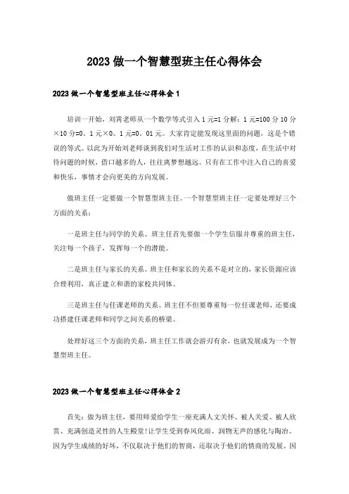 2023做一个智慧型班主任心得体会