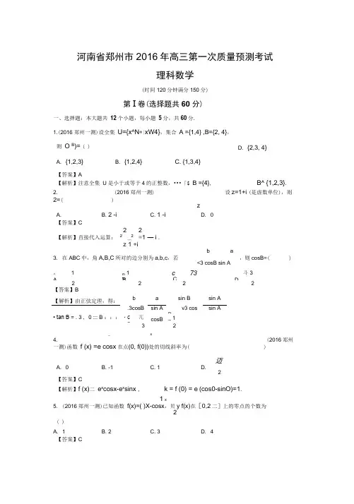 2016届河南省郑州市高三第一次质量预测数学理试题(解析版)解析