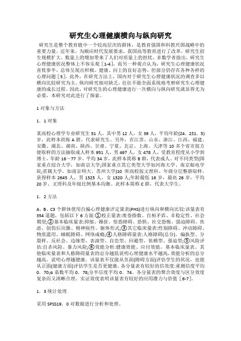 研究生心理健康横向与纵向研究