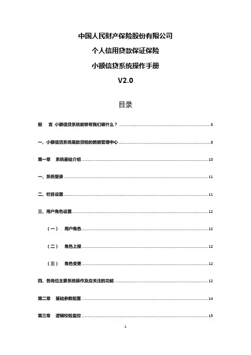 18、中国人民财产保险股份有限公司个人信用贷款保证保险小额信贷系统操作手册(终)