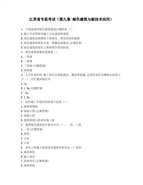 江苏省专监考试(第九章 绿色建筑与新技术应用)
