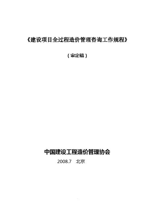 建设项目全过程造价管理咨询操作规程