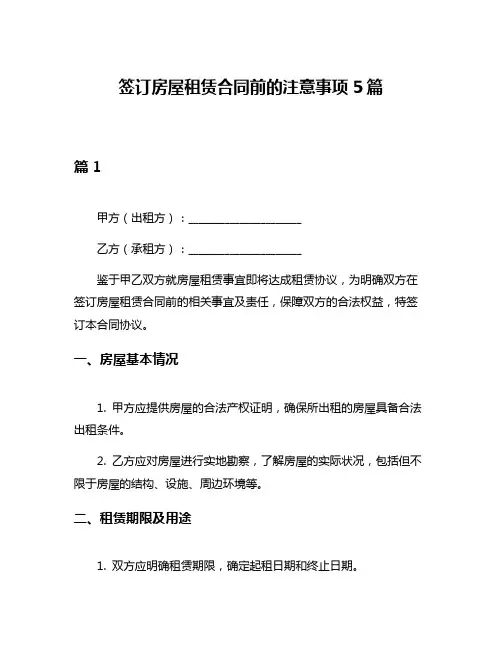 签订房屋租赁合同前的注意事项5篇