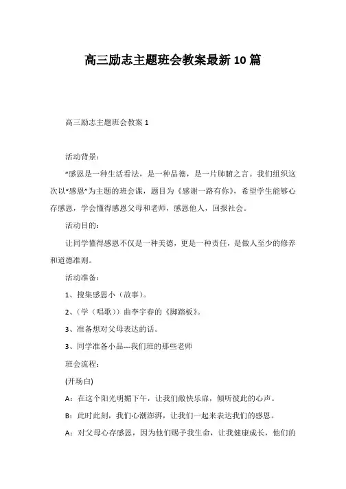 高三励志主题班会教案最新10篇