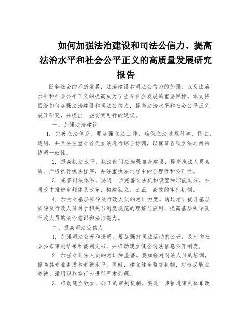 如何加强法治建设和司法公信力、提高法治水平和社会公平正义的高质量发展研究报告