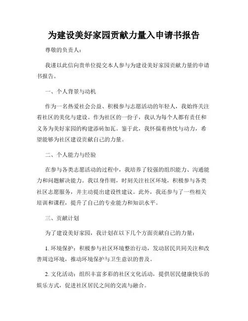 为建设美好家园贡献力量入申请书报告