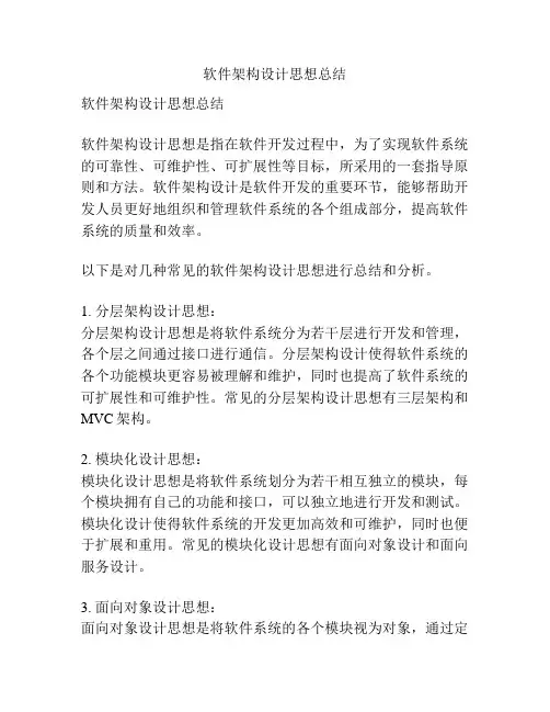 软件架构设计思想总结