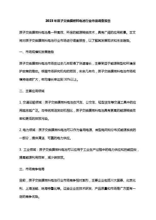 2023年质子交换膜燃料电池行业市场调查报告