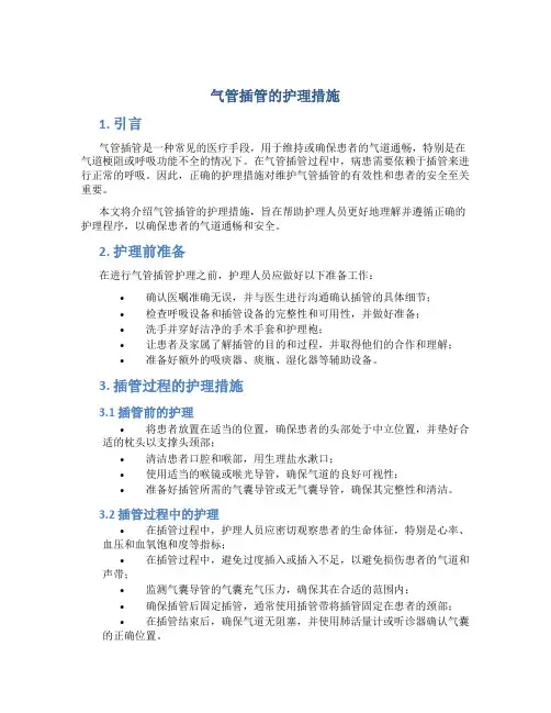 气管插管的护理措施
