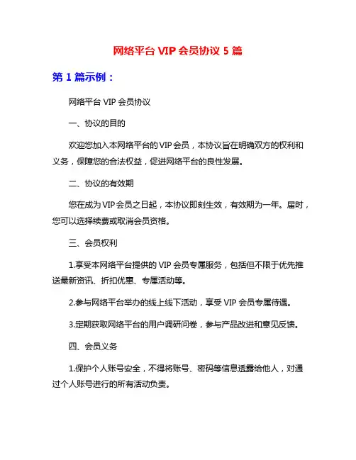 网络平台VIP会员协议5篇