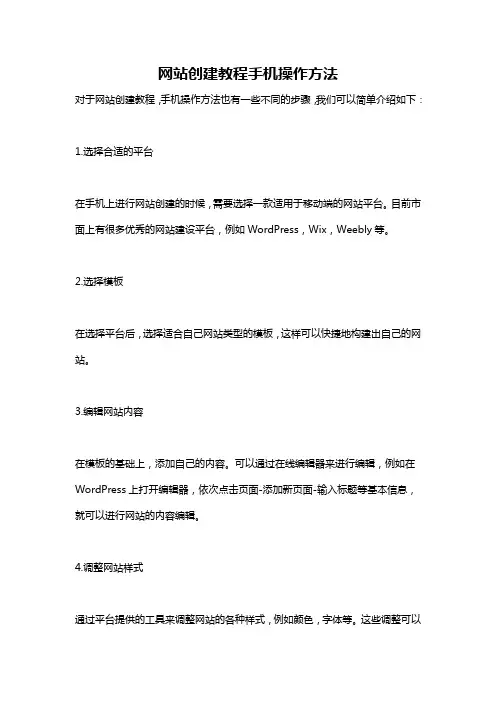 网站创建教程手机操作方法