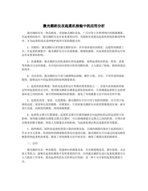 激光测距仪在起重机检验中的应用分析