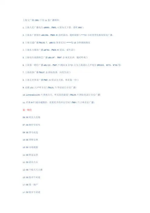 上海广播电台11套广播频道以各个频道的节目时间表