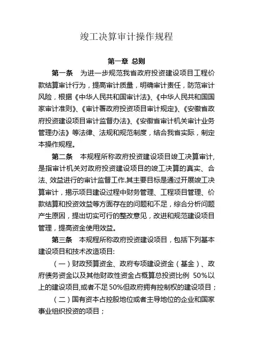 竣工决算审计操作规程