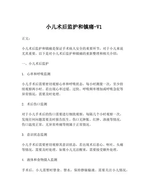 小儿术后监护和镇痛-V1