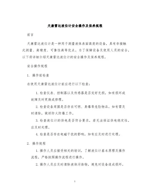 天康雷达液位计安全操作及保养规程