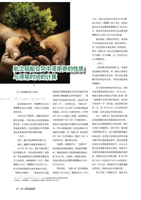 航次租船合同中滞期费的性质与滞期时间的计算
