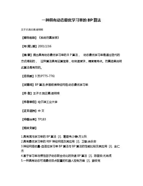 一种具有动态最优学习率的BP算法