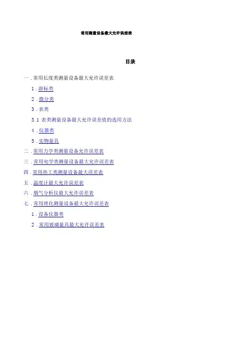 常用测量设备最大允许误差表