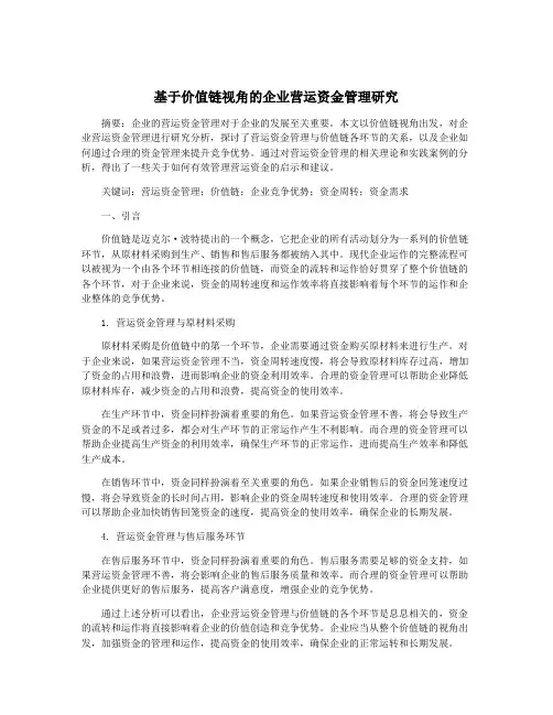 基于价值链视角的企业营运资金管理研究