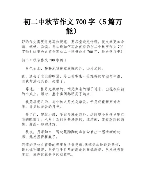 初二中秋节作文700字(5篇万能)