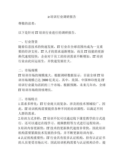 it培训行业调研报告
